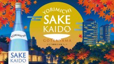【森トラスト】10月22日（木）・23日（金）「YORIMICHI SAKE KAIDO in 御殿山」 開催決定
