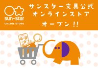 「サンスター文具公式オンラインストア」オープン！