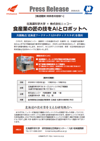 北海道科学大学×株式会社ニッコー 食産業の匠の技をAIとロボットへ