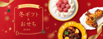ご予約の方だけの嬉しい2大特典つき！ 
クリスマスケーキやパーティーメニューなど
「デニーズの冬ギフト」
2026年9月25日(金)より予約開始
