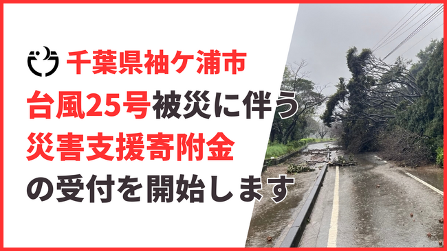【千葉県袖ケ浦市】台風25号の被災に伴う「災害支援寄附金」の受付を開始します