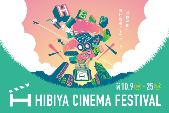 【上映ラインナップ決定】名作・話題作を日比谷の街で無料上映！「HIBIYA CINEMA FESTIVAL 2026」（東京ミッドタウン日比谷）