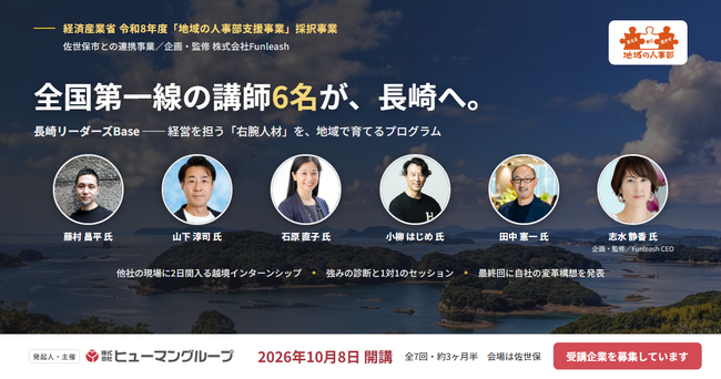佐世保から未来の地域を担う次世代リーダーを！長崎リーダーズBase、10月8日開講・受講企業募集