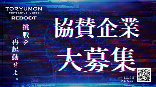 U25起業家・学生500名が集まる「TORYUMON 2026 REBOOT」協賛企業を募集