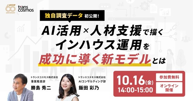 【トランスコスモスオンラインセミナー】AI活用×人材支援で描く インハウス運用を成功に導く新モデルとはを10月16日（金）に開催