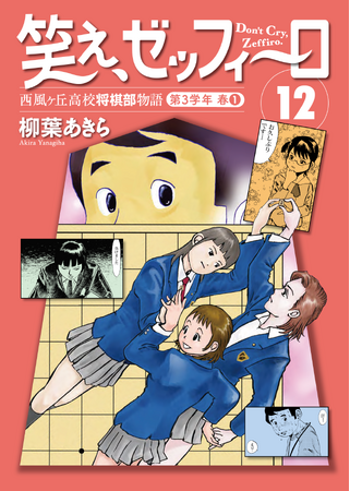 3年生となった飛鳥田たち、新入生も加わり新たな顔ぶれで、西湘将棋まつりへ挑む！しかし、そこには……！幻の名作将棋漫画『笑え、ゼッフィーロ』第12巻が電子書籍で発売！
