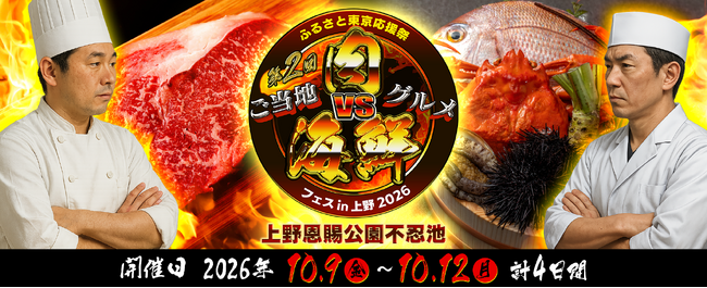 「ふるさと東京応援祭第2回 ご当地肉VS海鮮 in 上野恩賜公園不忍池2026」開催のお知らせ