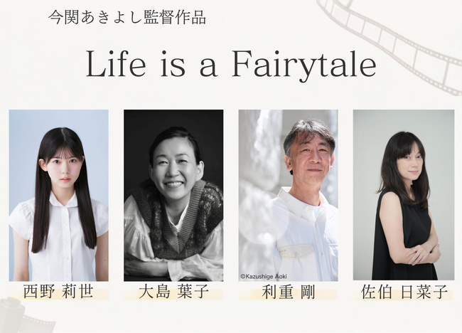 今関あきよし監督新作「Life is a Fairytale」製作決定！9/25(金)17時よりクラウドファンディングも始動！！