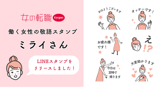 ビジネスシーンでも使いやすい！『女の転職type』が働く女性のための敬語LINEスタンプ『ミライさん』をリリース
