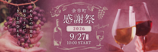 北海道余市町：「余市町感謝祭2026」9/27（日）開催！ふるさと納税でドメーヌタカヒコ等の希少ワインを提供。