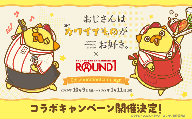 TVアニメ『おじさんはカワイイものがお好き。』と「ROUND1」のコラボキャンペーンが開催決定！