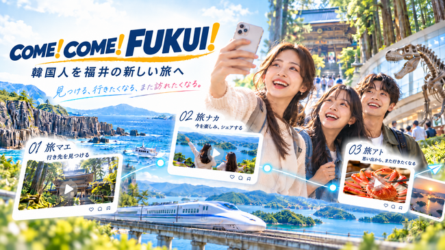 【81/82】訪日韓国人の1％を福井県へ。日韓越境体験共創プロジェクト『COME！COME！FUKUI！』始動