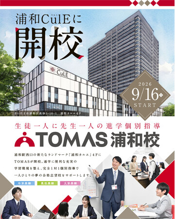 【TOMAS】9月16日（水）浦和駅前の新ランドマーク「浦和カルエ」に、「TOMAS浦和校」が新規開校