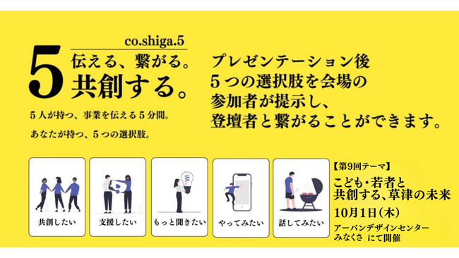 10月1日、草津市で「こども・若者と共創する、草津の未来」をテーマに交流イベント開催