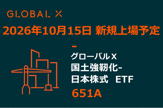 Global X Japan株式会社「グローバルＸ 国土強靭化-日本株式 ETF」（銘柄コード：651A）東京証券取引所より上場承認