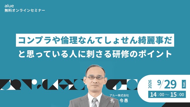 人材育成・社員研修の「アルー」 コンプライアンス研修、管理職育成、eラーニング活用をテーマに人事担当者向け無料オンラインセミナーを開催