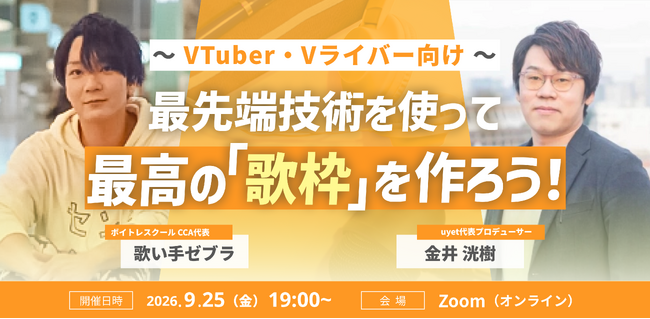 【9月25日(金)19時開催】VTuber・Vライバー向け「歌枠」のやり方を徹底的に解説するウェビナーを開催！