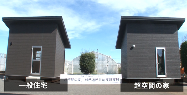 気象庁が初制定した“酷暑日”対策の家は冬でも快適。実験主義アキュラホームの「環境共生型住宅」とは