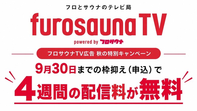 先着5社限定！9月末日までの通常プラン申込で「4週分」を無償提供温浴施設特化のデジタルサイネージメディア「フロサウナTV」