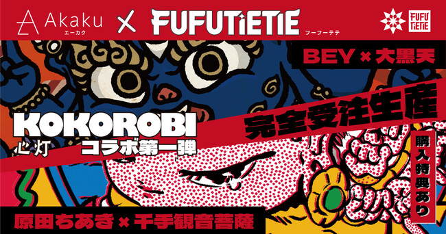 FUFUTIETIE×「Akaku」原田ちあき・BEYが参加する「KOKOROBI CREATORS PROJECT」第一弾、9月26日より先行受注販売開始