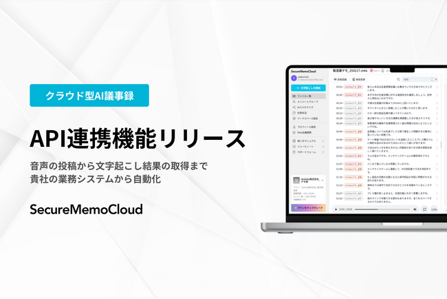 【SecureMemoCloud】API連携機能リリース