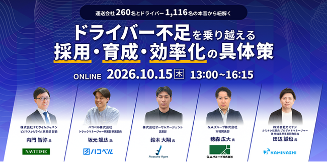 運送事業者の9割が「ドライバー不足」と回答。ナビタイムジャパンなど物流5社による大規模調査レポートを公開、10月15日には解説ウェビナーを開催