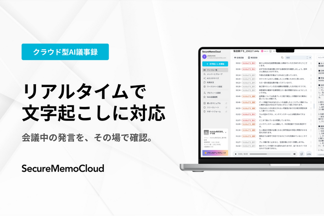 【SecureMemoCloud】リアルタイム認識機能をリリース。マイクで録音しながら、その場で文字起こしを表示