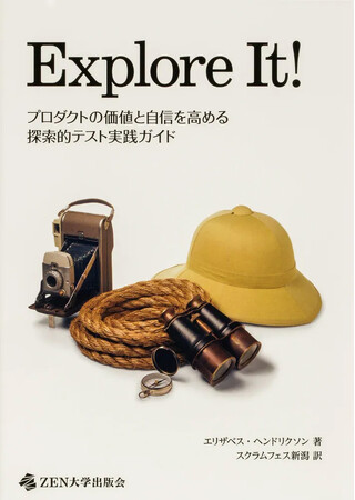 探索的テストの実践ガイド『Explore It!』日本語版、新潟発コミュニティが有志翻訳で刊行