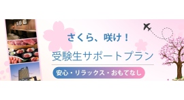 さくら、咲け!受験生を応援する「受験生サポートプラン」3/11(木)まで販売 さくら、咲け!受験生を応援する「受験生サポートプラン」3/11(木)まで販売