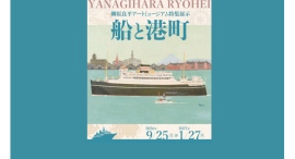 船と港町を描いた19作品を紹介!特集展示「船と港町」9/25(金)から開催 船と港町を描いた19作品を紹介!特集展示「船と港町」9/25(金)から開催