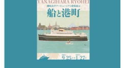 船と港町を描いた19作品を紹介！特集展示「船と港町」9/25(金)から開催
