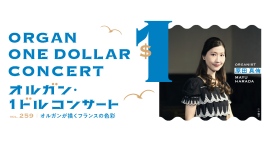 100円または1ドルで楽しむパイプオルガン!「オルガン・1ドルコンサート」10/21(水)開催 100円または1ドルで楽しむパイプオルガン!「オルガン・1ドルコンサート」10/21(水)開催