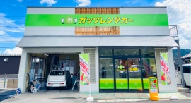 ガッツレンタカー恵那店(岐阜県)がOPEN! ガッツレンタカー恵那店(岐阜県)がOPEN!