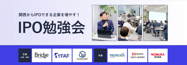 【10/23大阪開催】第49回IPO勉強会「連続M&Aで挑んだ時価総額235億円のIPO」を開催
