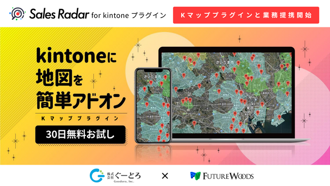 インテリジェンス型法人データベース「SalesRadar for kintoneプラグイン」とkintone向け地図連携「Kマッププラグイン」が業務提携！重複を解消し高精度なエリアマーケティングを実現