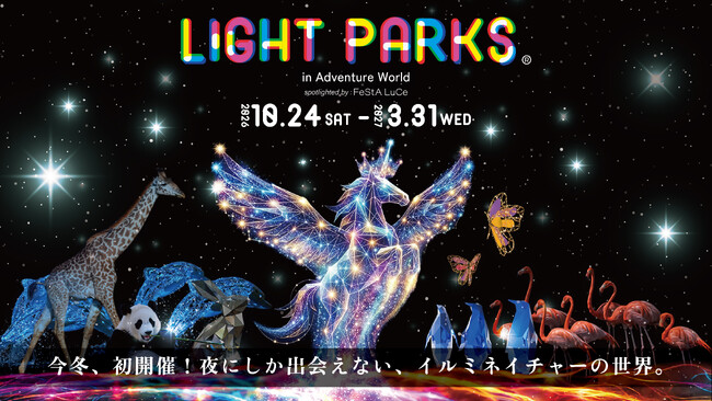 アドベンチャーワールド（白浜町）が光フェス『LIGHT PARKS』初開催、10月24日から