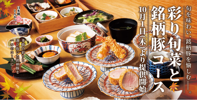【日本橋とんかつ一 HAJIME】旬の味覚と銘柄豚が織りなす、新たな美食体験。「彩り旬菜と銘柄豚コース」が登場