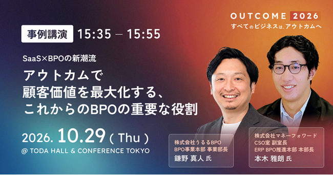【10/29開催】うるるBPO、国内初のB2Bカンファレンス「OUTCOME 2026」に協賛・出展、事例講演では、事業部長の鎌野が登壇