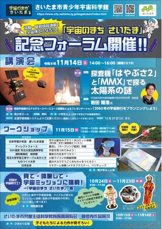 体験満載！令和8年度「宇宙のまち　さいたま」記念フォーラムを開催します