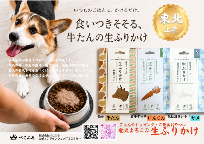 愛犬にも、旅のお土産を。株式会社ぺこふるが開発した東北産ペットフード、宮城・気仙沼のヨシキリザメを使った「生ふりかけ」が10月1日新発売。東北ずん子を起用したコラボパッケージも展開。