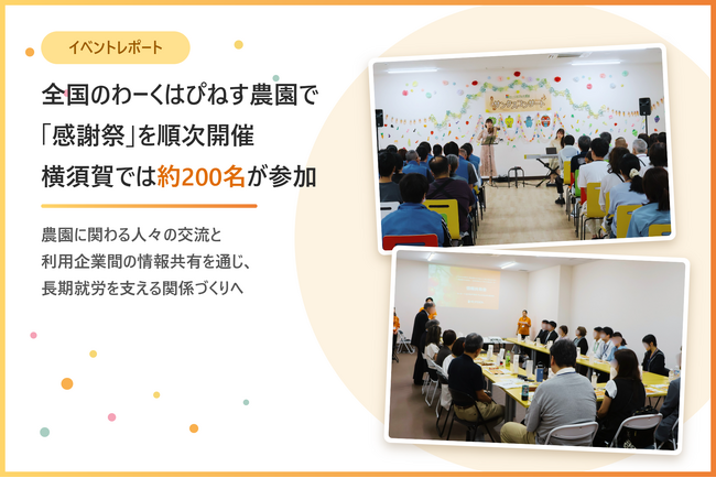 全国のわーくはぴねす農園で「感謝祭」を順次開催、横須賀では約200名が参加