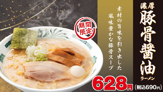 「濃厚豚骨醤油ラーメン」新発売!「チャーハン」「ニラキムチ」もリニューアル