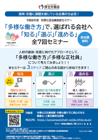 採用難・人材定着に悩む企業へ　多様な正社員制度を企業事例から学ぶ無料セミナーを全7回開催（第1回　10月27日）