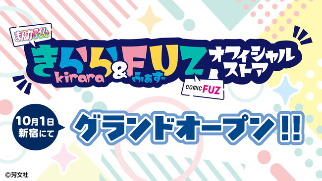 人気マンガ集結！『きらら＆FUZ オフィシャルストア』が新宿マルイ アネックスにグランドオープン！