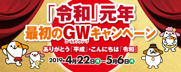 NEXCO中日本管内SA・PAにて「『令和』元年 最初のGWキャンペーン」を開催します!