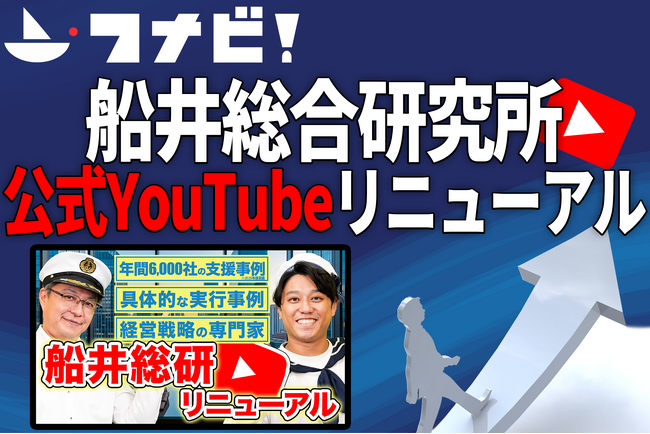 船井総合研究所、公式YouTubeチャンネルを全面リニューアル