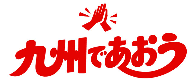 九州を旅して応援!「九州であおう」プロジェクト