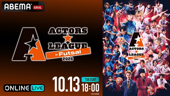 植田圭輔プロデュースの“フットサル×エンターテインメントショー”『ACTORS☆LEAGUE in Futsal 2026』「ABEMA PPV」にて10月13日（火）18時より独占生放送決定！