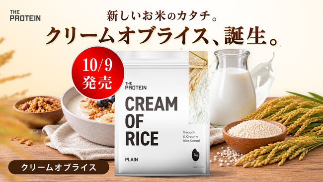 水で溶くだけ、加熱調理不要！国産米100％使用の「THE PROTEIN クリームオブライス」が新登場