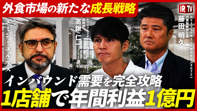 IRTV（クライアント限定集計※1）再生回数ランキングで2週連続第1位を獲得。ホリイフードサービス×エミン・ユルマズ氏のIR対談